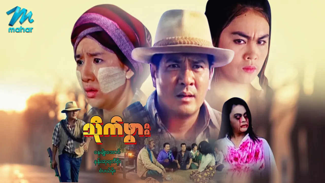 မြန်မာဇာတ်ကား - သိုက်ဖွား - နေမျိုးအောင် ၊ နန်းဆုရတီစိုး ၊ စံပယ်မိုး - Myanmar Movies ၊ Love ၊ Drama