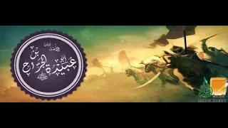 عندما كنا عظماء اجمل القصص عن الصحابي الجليل ابوعبيدة عامر بن الجراح 