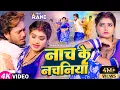Download Lagu Video | नाच के नचनिया | Dhanajay Dhadkan | Ft Rani | Nach Ke Nachaniya | Bhojpuri Song 2023