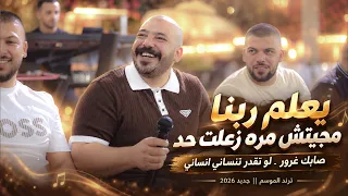 يزن حمدان   يعلم ربنا مجيتش مره زعلت حد   صابك غرور   لو تقدر تنساني انساني    جديد      دندنها