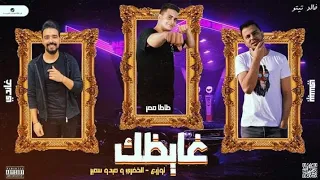 مهرجان غايظك مجنون في الحرب بسيطر غاندي بيبسي طاطا مصر توزيع الخضري و ميدو سمير مهرجانات 2023 