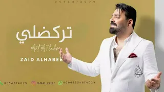 زيد الحبيب   بدت تمطر   تركضلي تركضلي وفاتح إيدك      النسخة الاصليه دندنها