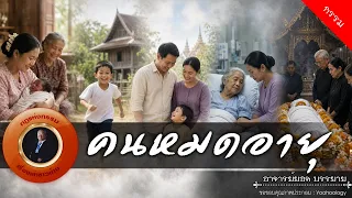 อาจารย์ยอด : คนหมดอายุ [กรรม]