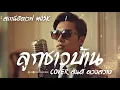 ลูกชาวบ้าน - สันติ ดวงสว่าง | Slow Blues Version | AI Cover | ลูกทุ่งเก่า