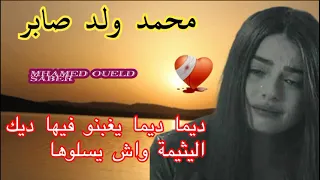 محمد ولد صابر ديما ديما يغبنو فيها ديك الليتيمة واش يسلوها Mhamed Oueld Saber 