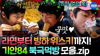 [극한84] 추우니까 뭘 먹어도 맛있어🥹 빙하까지 씹어먹는 기안84의 북극 먹방 모음❄️ | #기안84 MBC260201방송