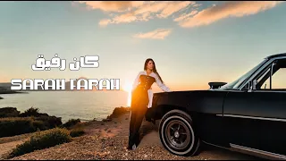 سارة فرح كان رفيق دندنها