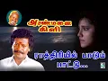 Download Lagu Rathiriyil Paadum Video Song | Aranmanai Kili | Rajkiran | Ilayaraja