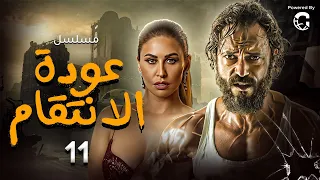 مسلسل عودة الانتقام الحلقة 11 بطولة يوسف الشريف ومي سليم 