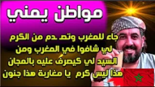 مواطن يمني جاء في زيارة للمغرب وتص   دم من كرم ضيافة المغاربة ومن الشخص لي كيصرف عليه بالمجان دندنها