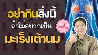 อาหารประเภทไหนที่ควรหลีกเลี่ยงหากมีซีสในเต้านม