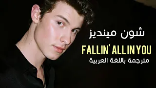 Shawn Mendes Fallin All In You Arabic Sub أغنية شون مينديز عن الحب مترجمة باللغة العربية 