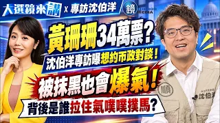 被抹黑也會爆氣!背後是誰拉住氣噗噗馬?比起習近平!沈想跟鄭麗文吃飯:快要差不多?|陳園淳|【#大選鏡來講】20261026|鏡週刊X鏡新聞