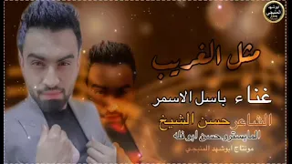 جديد الفنان باسل الاسمر مثل الغريب انا صرت دندنها