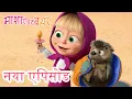 Download Lagu मेरे प्यारे बच्चे 🥰🦔 नया एपिसोड 2025 👱‍♀️🐻 कार्टून का कलेक्शन 💥 माशा एंड द बेयर