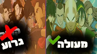 למה אווטאר כשף האוויר האחרון תמיד יהיה יותר טוב מהאגדה של קורה 