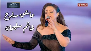 ريهام عبد الحكيم   عاشق سارح في الملكوت   خاتم سليمان مهرجان الموسيقى العربية    دار الأوبرا المصرية دندنها