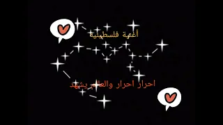 الاغنيه الفلسطينيه   احرار احرار والعالم يشهد دندنها