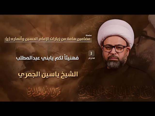 ⁣مباشر الشيخ ياسين الجمري ( 3 محرم ) - فهنياً لكم يابني عبدالمطلب - مجلس الدعيسي
