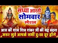 Download Lagu संध्या भक्ति सोमवार स्पेशल : शिव जी की आरती | शिव चमत्कारी कथा | Shiv Aarti - Shiv Katha