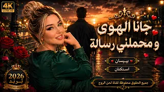 جانا الهوى ومحملني رسالة   بيسان حفلة امريكا استكنان      ترند التيك توك مطلوبة أكثر شي دندنها