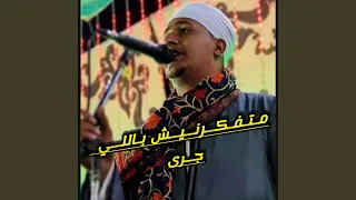 م ت ف ك  رن  ي  ش ب الل  ي ج  رى دندنها
