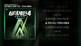 싱어게인4 65호 가수 From Mark 싱어게인4 무명가수전 Episode 1 ㅣ가사 Lyrics 