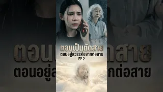 ตอนเป็นตัดสาย ตอนอยู่สวรรค์อยากต่อสาย Ep2