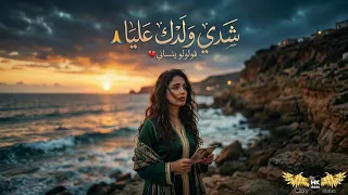 شدي ولدك عليا   قولولو ينساني   بصوت قوي و موسيقى لت تندم على سماعها دندنها