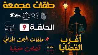 حلقات مجمعة أغـــــــرب القــــضايـــــا الحلقة 9 قضايا حقيقية اغرب القضايا حلقات نادرة 