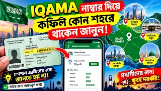 Iqama Number দিয়ে কফিল কোন শহরে থাকেন জানুন | Riyadh, Jeddah, Makkah, Madina | Saudi Arabia