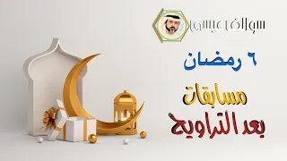 ٦ رمضان  برنامج مسابقات  بعد التراويح    السؤال السادس دندنها