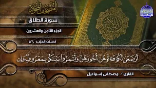 جديد المصحف المجود المنوع الجزء الثامن والعشرون الربع 7 8 من القرآن الشيخ مصطفى إسماعيل 