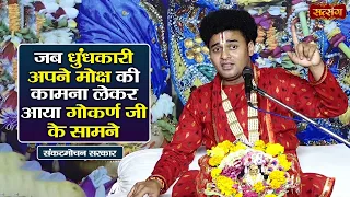 जब धुंधकारी अपने मोक्ष की कामना लेकर आया गोकर्ण जी के सामने | Sankat Mochan Sarkar ke Pravachan