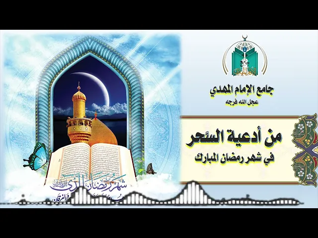 ⁣من أدعية السحر في شهر رمضان المبارك   3  - 9  - 1443هـ