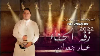 اخيرآ نزالت زفة الحناء باالعود        عمار جعدان   جديد وحصري لااول مره     دندنها