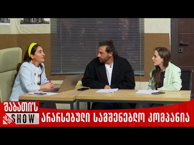 არარსებული სამშენებლო კომპანია | ახალი შაბათის შოუ