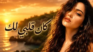 كان قلبي لك أغنية عربية حزينة عن الحب والخذلان دندنها
