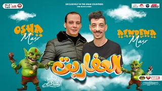 عريض العفاريت 2023 اوشا مصر السيد حسن طلعات تكسر ديجيهات مصر شعبي جديد 2023  عريض العفاريت 2023 اوشا مصر السيد حسن طلعات تكسر ديجيهات مصر شعبي جديد 2023