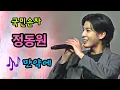 Lagu 가수 정동원#국민손자#만약에🎶
