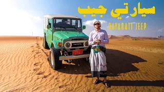 سيارتي جيب Sayarati Jeep محمد السليم 