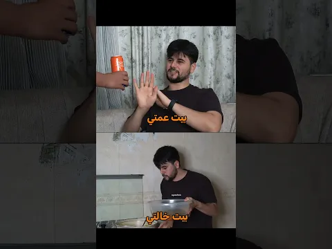 الفرق بين بيت خالتك وبيت عمتك