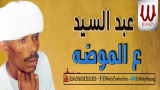                              عبد السيد   ع الموضه دندنها