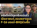 Lagu เปิดภาพกองพลฯเขมร โดนF-16 บอมบ์ สรัยดึกเพิ่งโผล่-นายพลBHQร่วงระนาว ส่อเลื่อนลต.ยาว-เข้าทางกองทัพ