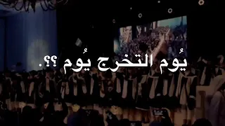 يوم التخرج يوم موعود         دندنها