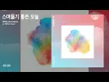 백예린 (Yerin Baek) - 스며들기 좋은 오늘 (Lean On Me)