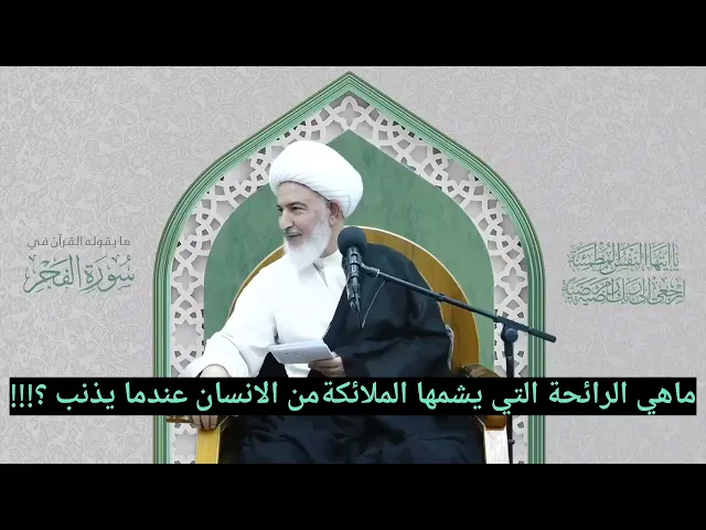 ⁣ماهي رائحة الانسان التي تشمها الملائكة منه عندما يذنب ؟!!!