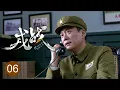 Lagu 【2025谍战剧】戎战 06｜异姓兄弟秘密结盟联合地下组织要员，里应外合粉碎敌特阴谋！