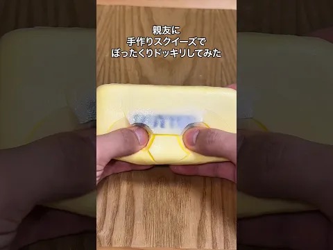親友に手作りスクイーズでぼったくりドッキリしてみた