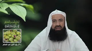 برنامج تفسير الأحلام 31 رؤيا التين في المنام 